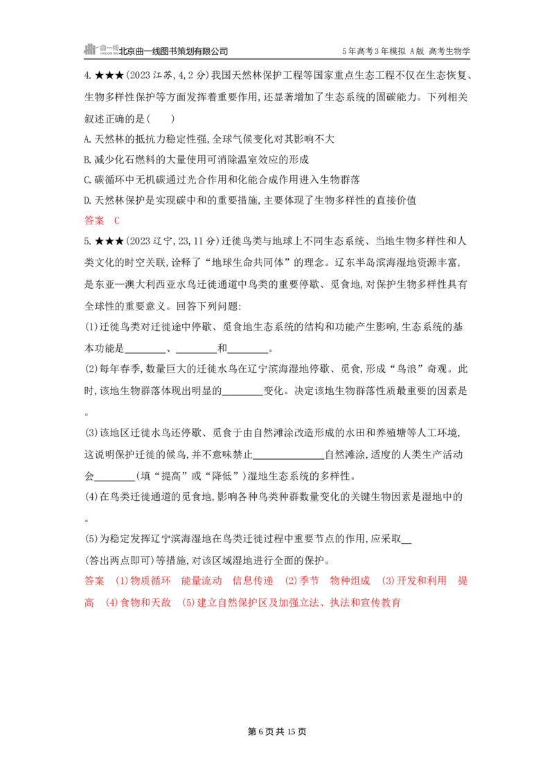 《1_精练册word-第21章　人与环境_2026版教学资源包_202653高考总复习A版_广东版_2026版.广东版.选考总复习.生物.5·3A版_第4部分生物与环境_第21章人与环境_3_习题WORD》第6页预览