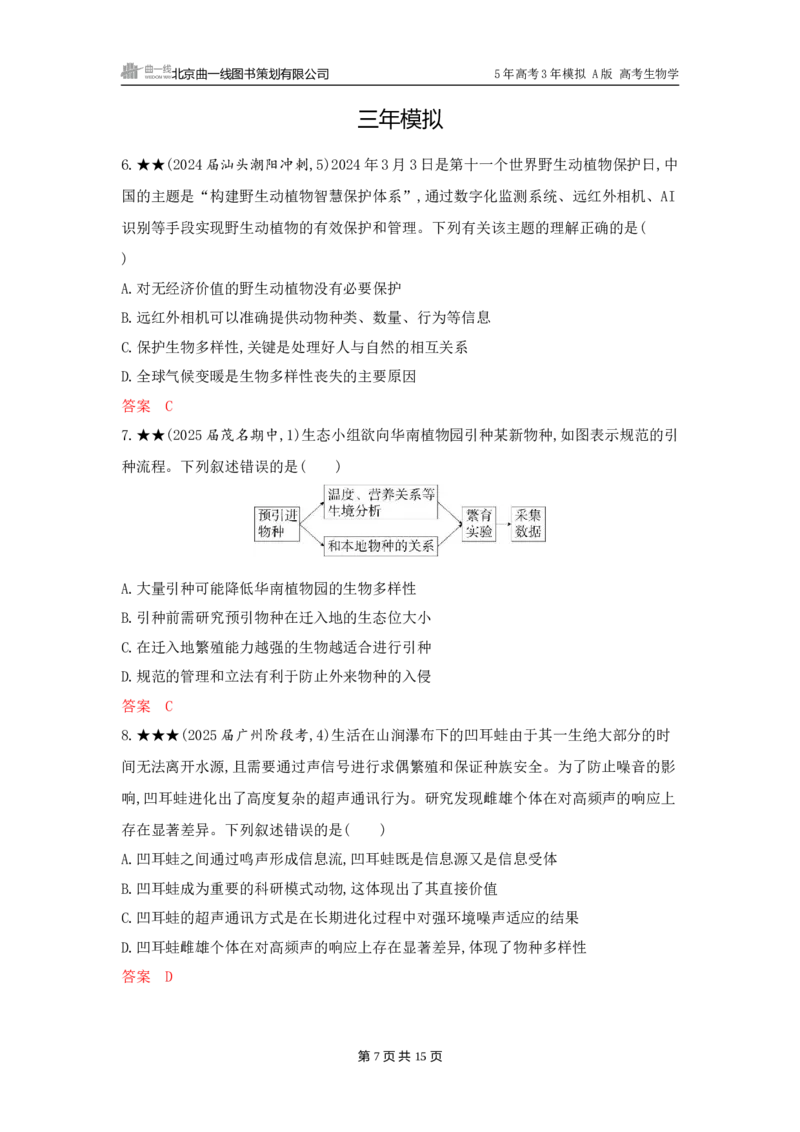 《1_精练册word-第21章　人与环境_2026版教学资源包_202653高考总复习A版_广东版_2026版.广东版.选考总复习.生物.5·3A版_第4部分生物与环境_第21章人与环境_3_习题WORD》第7页预览