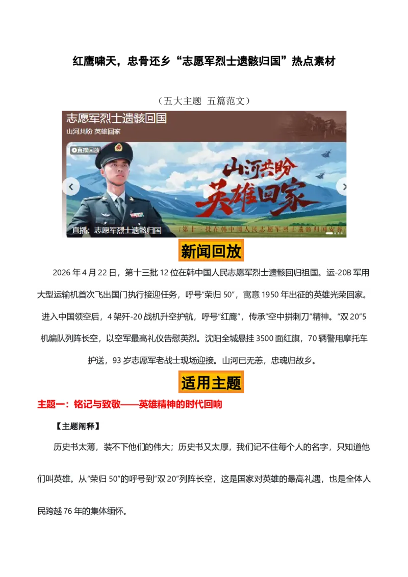 《红鹰啸天，忠骨还乡“第十三批志愿军烈士遗骸归国”热点素材（五大主题五篇范文）_专项复习_2026年-语文专项复习_422026年高考作文热点新闻素材积累解读与习作训练》第1页预览