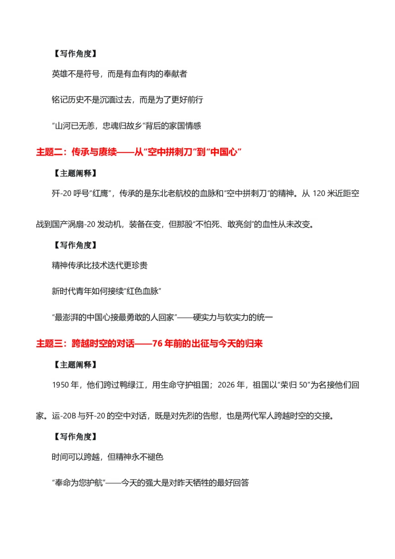 《红鹰啸天，忠骨还乡“第十三批志愿军烈士遗骸归国”热点素材（五大主题五篇范文）_专项复习_2026年-语文专项复习_422026年高考作文热点新闻素材积累解读与习作训练》第2页预览