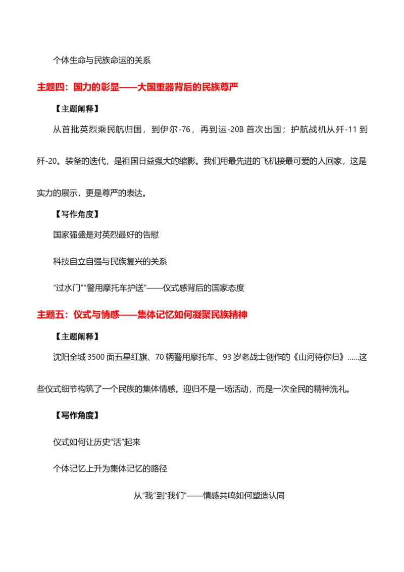 《红鹰啸天，忠骨还乡“第十三批志愿军烈士遗骸归国”热点素材（五大主题五篇范文）_专项复习_2026年-语文专项复习_422026年高考作文热点新闻素材积累解读与习作训练》第3页预览