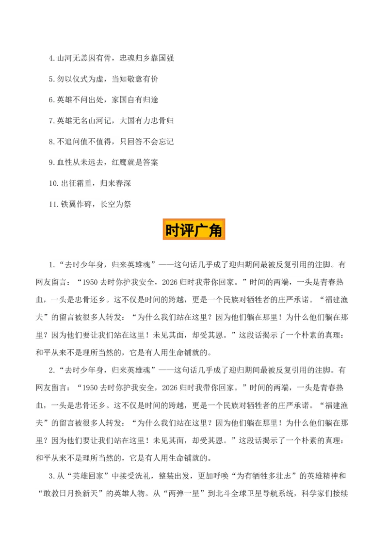 《红鹰啸天，忠骨还乡“第十三批志愿军烈士遗骸归国”热点素材（五大主题五篇范文）_专项复习_2026年-语文专项复习_422026年高考作文热点新闻素材积累解读与习作训练》第5页预览