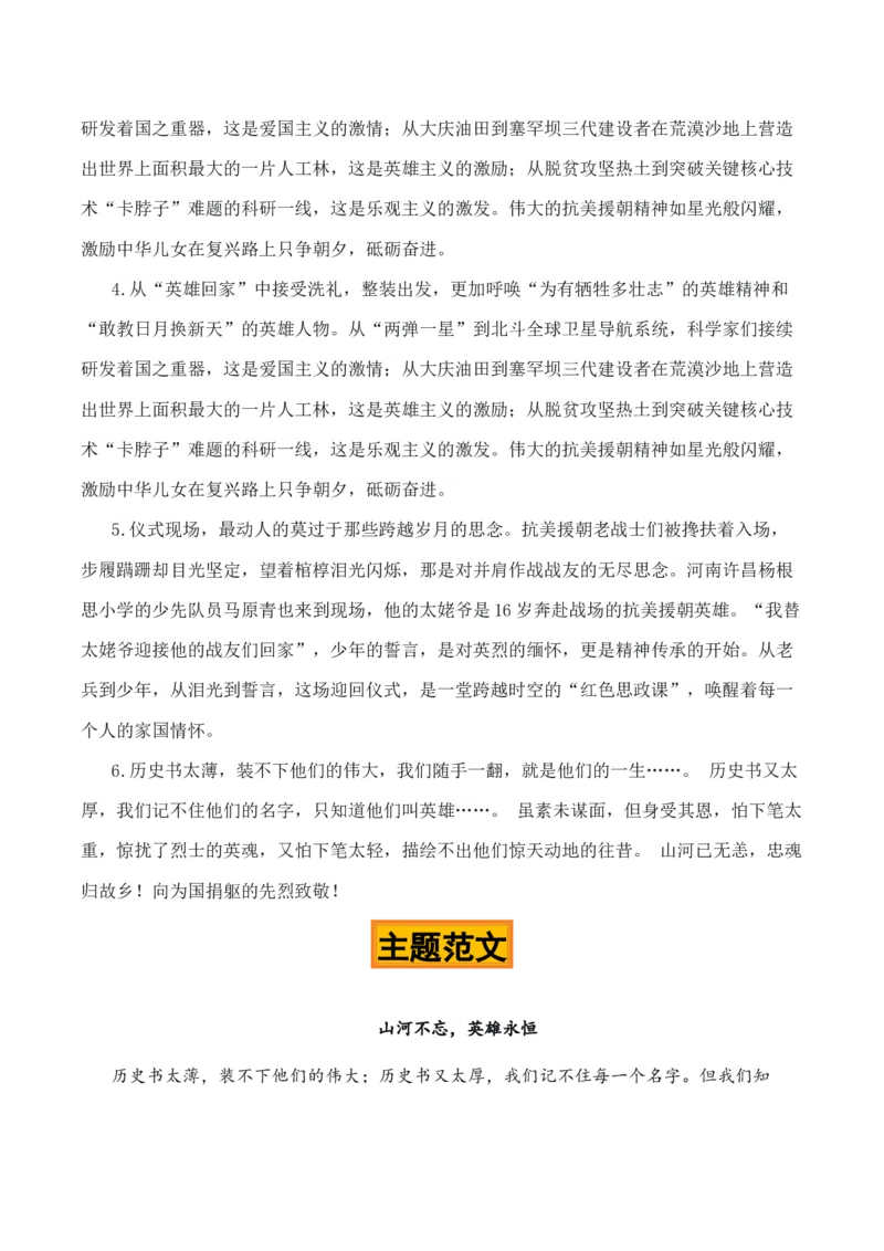 《红鹰啸天，忠骨还乡“第十三批志愿军烈士遗骸归国”热点素材（五大主题五篇范文）_专项复习_2026年-语文专项复习_422026年高考作文热点新闻素材积累解读与习作训练》第6页预览
