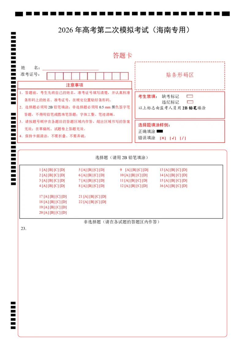 《政治二模模拟卷（海南专用）（答题卡）A4版_zheng治_2026年-政治高考专项复习_2026年高考第一二三次模拟考试政治-G181_高考政治第二次模拟卷26套_2026版_政治二模模拟卷（海南专用）》第1页预览