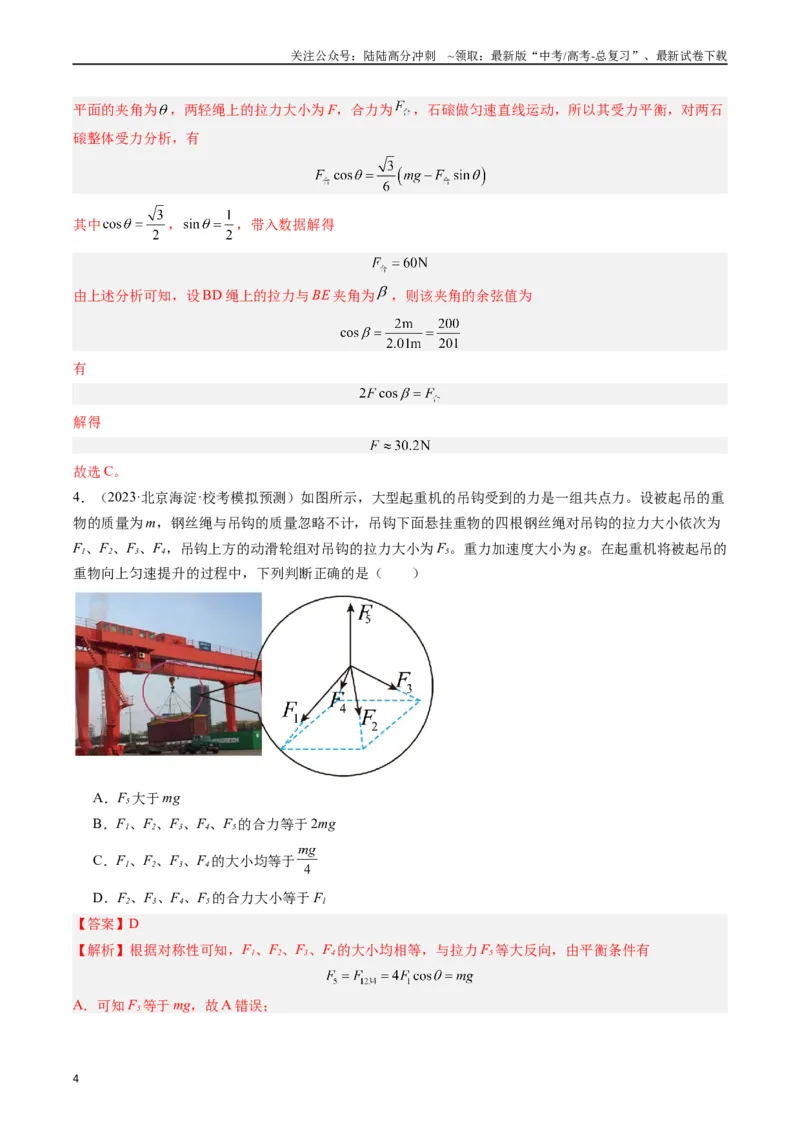 《重难点01力与物体的平衡（解析版）_04-物理-高考总复习_专项复习_2024年_2024年高考物理热点重难点知识点讲解重难题型习题训练_资料》第4页预览