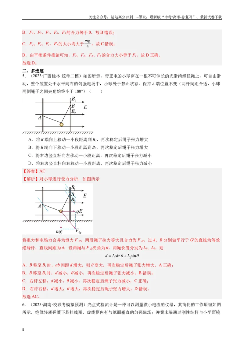 《重难点01力与物体的平衡（解析版）_04-物理-高考总复习_专项复习_2024年_2024年高考物理热点重难点知识点讲解重难题型习题训练_资料》第5页预览