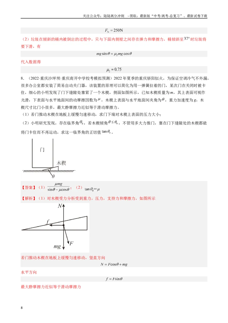 《重难点01力与物体的平衡（解析版）_04-物理-高考总复习_专项复习_2024年_2024年高考物理热点重难点知识点讲解重难题型习题训练_资料》第8页预览