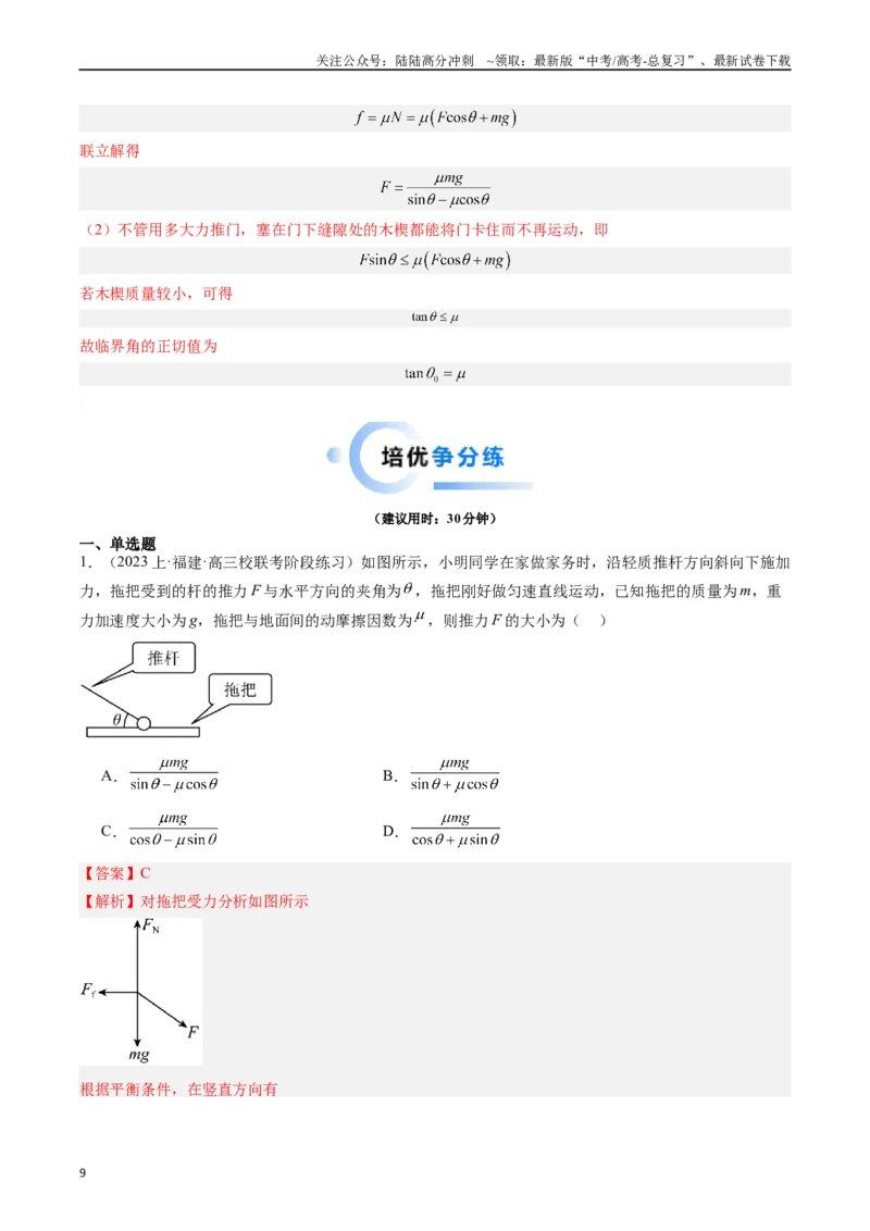 《重难点01力与物体的平衡（解析版）_04-物理-高考总复习_专项复习_2024年_2024年高考物理热点重难点知识点讲解重难题型习题训练_资料》第9页预览