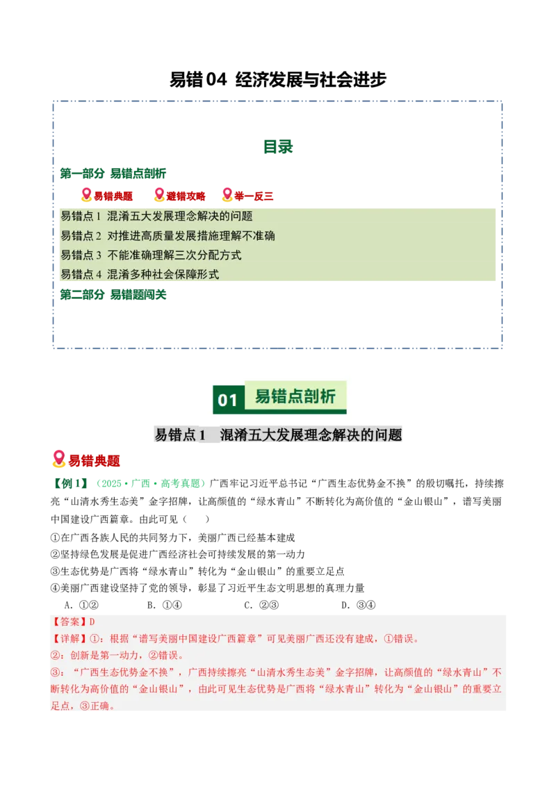 《易错04经济发展与社会进步（易错专练）（教师版）_zheng治_2026年-政治高考二轮复习_2026年高考政治二轮复习课件+讲义+练习（新高考通用）-G92_2026版》第1页预览