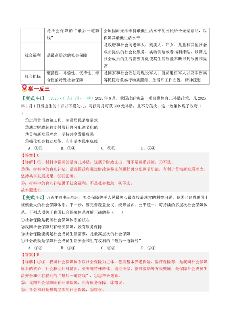 《易错04经济发展与社会进步（易错专练）（教师版）_zheng治_2026年-政治高考二轮复习_2026年高考政治二轮复习课件+讲义+练习（新高考通用）-G92_2026版》第10页预览