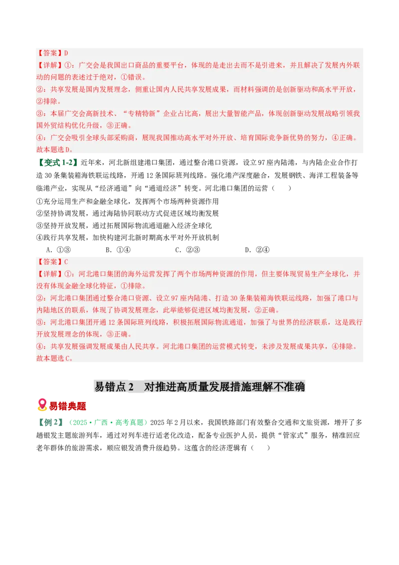 《易错04经济发展与社会进步（易错专练）（教师版）_zheng治_2026年-政治高考二轮复习_2026年高考政治二轮复习课件+讲义+练习（新高考通用）-G92_2026版》第3页预览