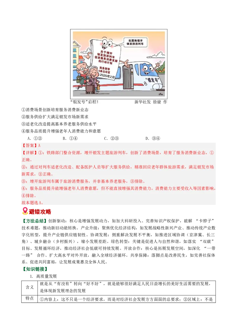 《易错04经济发展与社会进步（易错专练）（教师版）_zheng治_2026年-政治高考二轮复习_2026年高考政治二轮复习课件+讲义+练习（新高考通用）-G92_2026版》第4页预览