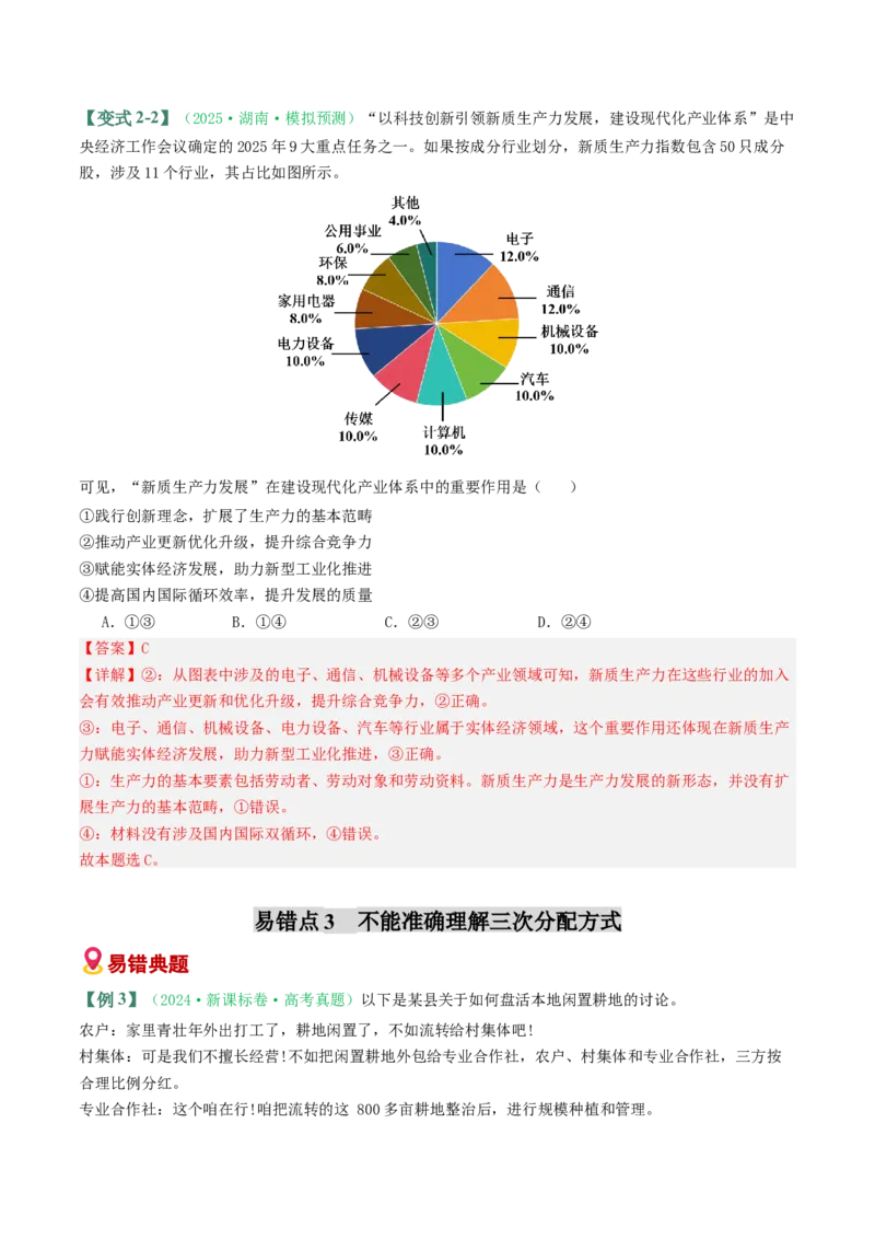 《易错04经济发展与社会进步（易错专练）（教师版）_zheng治_2026年-政治高考二轮复习_2026年高考政治二轮复习课件+讲义+练习（新高考通用）-G92_2026版》第6页预览