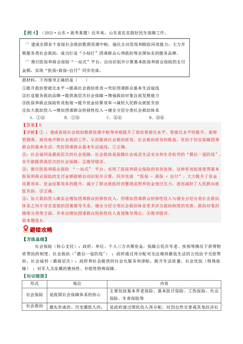 《易错04经济发展与社会进步（易错专练）（教师版）_zheng治_2026年-政治高考二轮复习_2026年高考政治二轮复习课件+讲义+练习（新高考通用）-G92_2026版》第9页预览