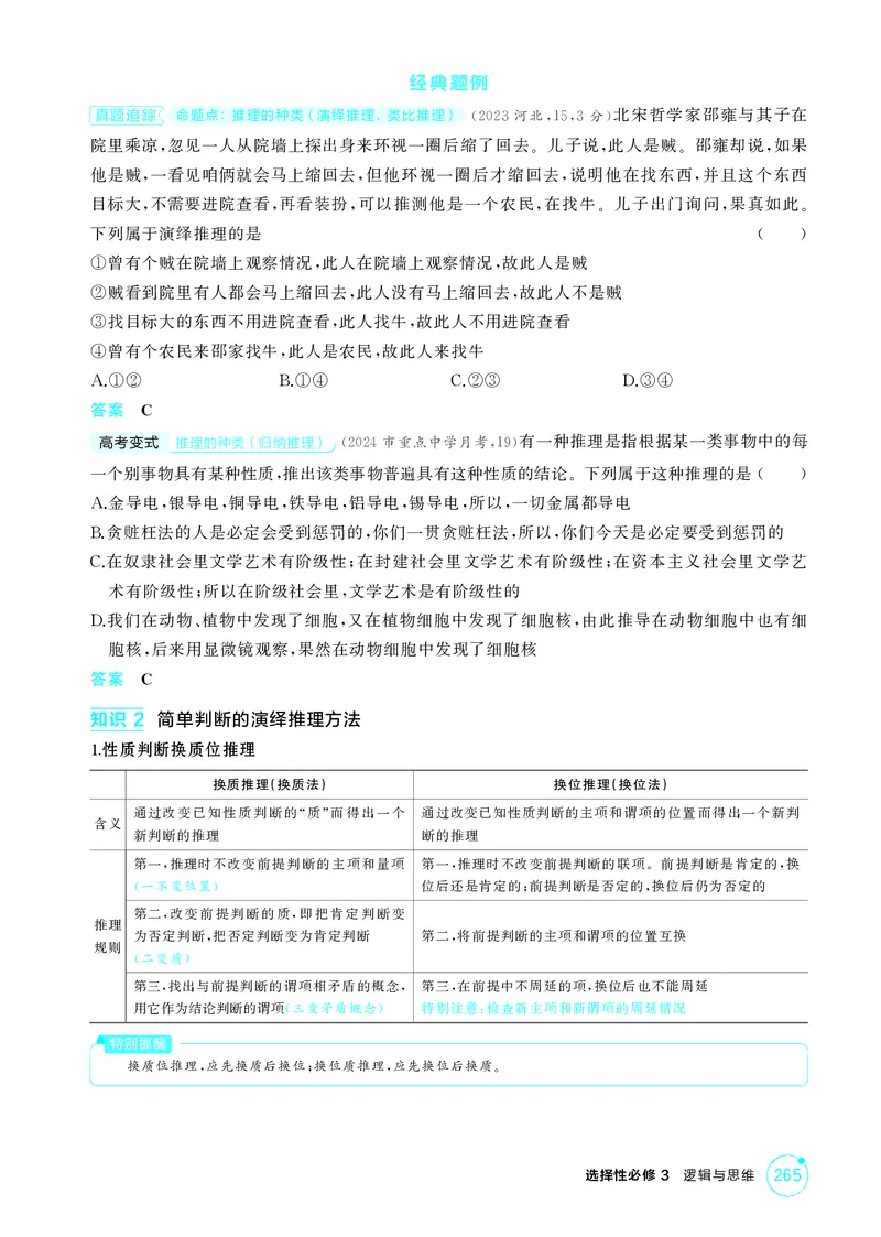 《1_精讲册-第六课　掌握演绎推理方法_2026版教学资源包_202653高考总复习A版_湖南版_2026版.湖南版.选考总复习.政治.5·3A版_一、图书电子教参_选择性必修3逻辑与思维_第六课掌握演绎推理方法》第2页预览