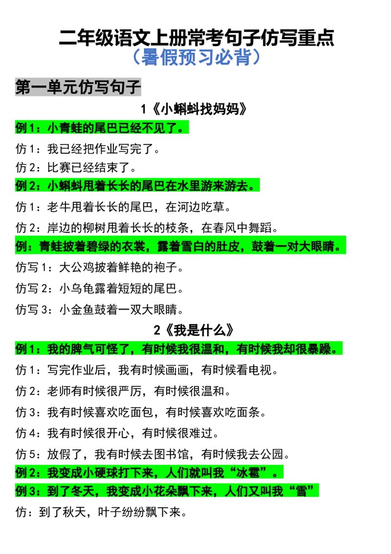 《二年级语文仿写句子_2年级上册同步教辅_2上-语文_二上语文-仿写句子》第1页预览