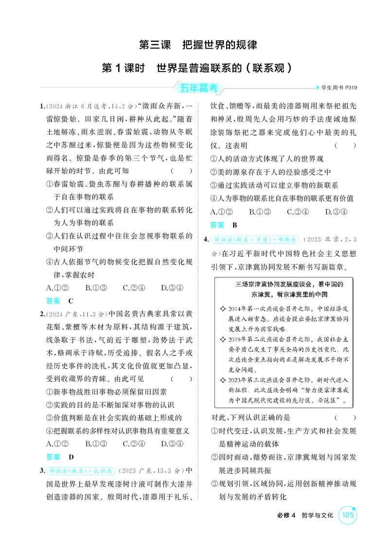 《1_精练册-第1课时　世界是普遍联系的(联系观)_2026版教学资源包_202653高考总复习A版_湖南版_2026版.湖南版.选考总复习.政治.5·3A版_一、图书电子教参_必修4哲学与文化_1_精练册PDF》第1页预览