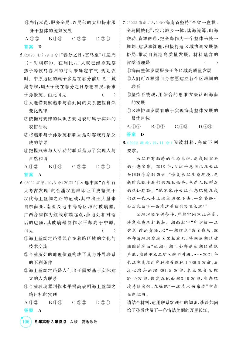 《1_精练册-第1课时　世界是普遍联系的(联系观)_2026版教学资源包_202653高考总复习A版_湖南版_2026版.湖南版.选考总复习.政治.5·3A版_一、图书电子教参_必修4哲学与文化_1_精练册PDF》第2页预览