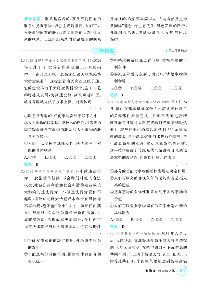 《1_精练册-第1课时　世界是普遍联系的(联系观)_2026版教学资源包_202653高考总复习A版_湖南版_2026版.湖南版.选考总复习.政治.5·3A版_一、图书电子教参_必修4哲学与文化_1_精练册PDF》第3页预览