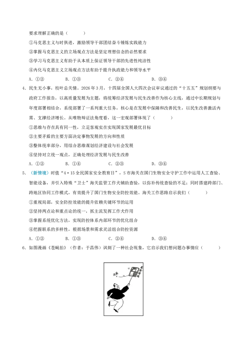 《模块四哲学与文化（综合训练）（全国通用）（学生版）_zheng治_2027年高考政治一轮_2027年高考政治一轮复习讲义+练习+课件（新教材新高考）-G55_2027版》第2页预览