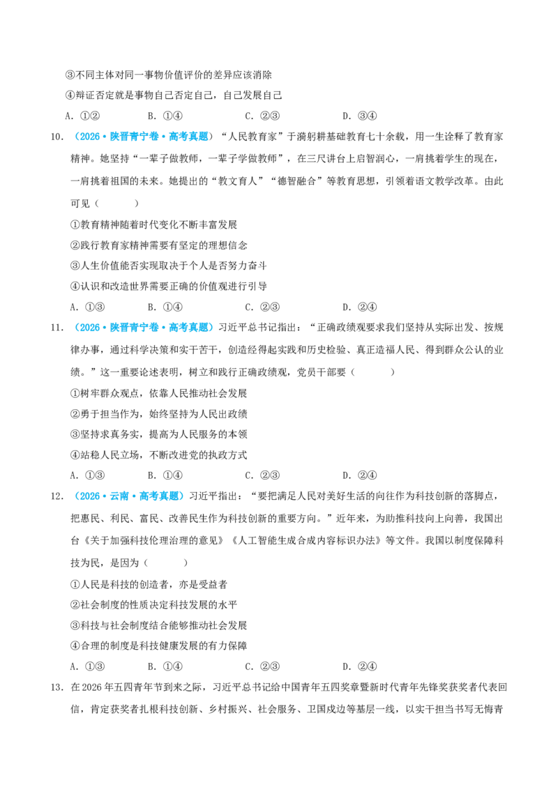 《模块四哲学与文化（综合训练）（全国通用）（学生版）_zheng治_2027年高考政治一轮_2027年高考政治一轮复习讲义+练习+课件（新教材新高考）-G55_2027版》第4页预览
