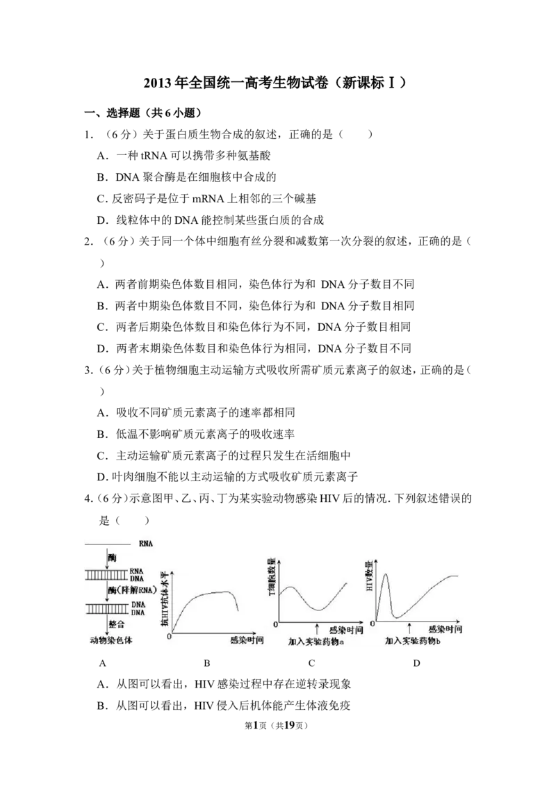 《2013年全国统一高考生物试卷（新课标ⅰ）（含解析版）(1)_高考一二三轮复习_生物_2027年高考生物专项_2008年-2026年生物高考真题-G427_2008-2020年高考_全国卷_A4word版》第1页预览