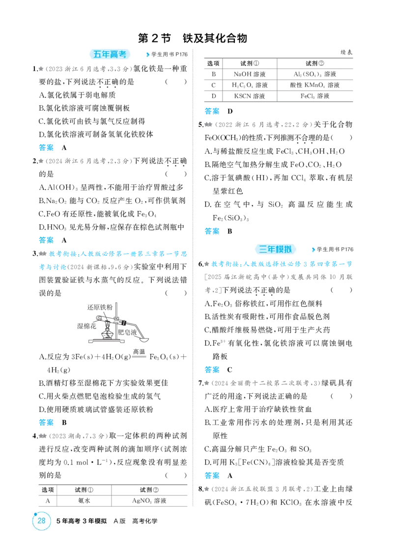 《1_精练册-第三章金属及其化合物_2026版教学资源包_202653高考总复习A版_浙江版_2026版.浙江版.选考总复习.化学.5·3A版_二、教师用书PDF_第三章金属及其化合物_1_专题资料包》第3页预览