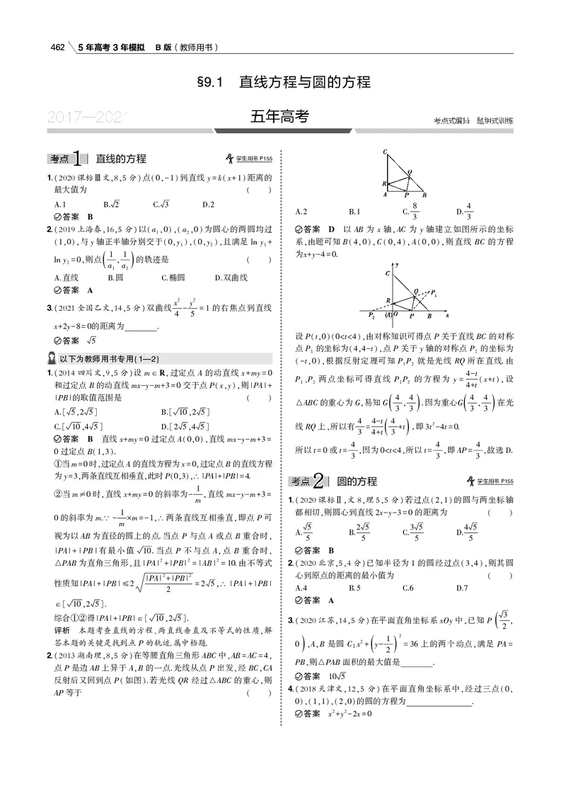 《§9.1　直线方程与圆的方程_2022版教学资源包_五年高考三年模拟_2022版新高考版高考总复习数学53B版_第九章　直线和圆的方程_§91　直线方程与圆的方程_9_11　直线方程与圆的方程_专题电子书》第2页预览