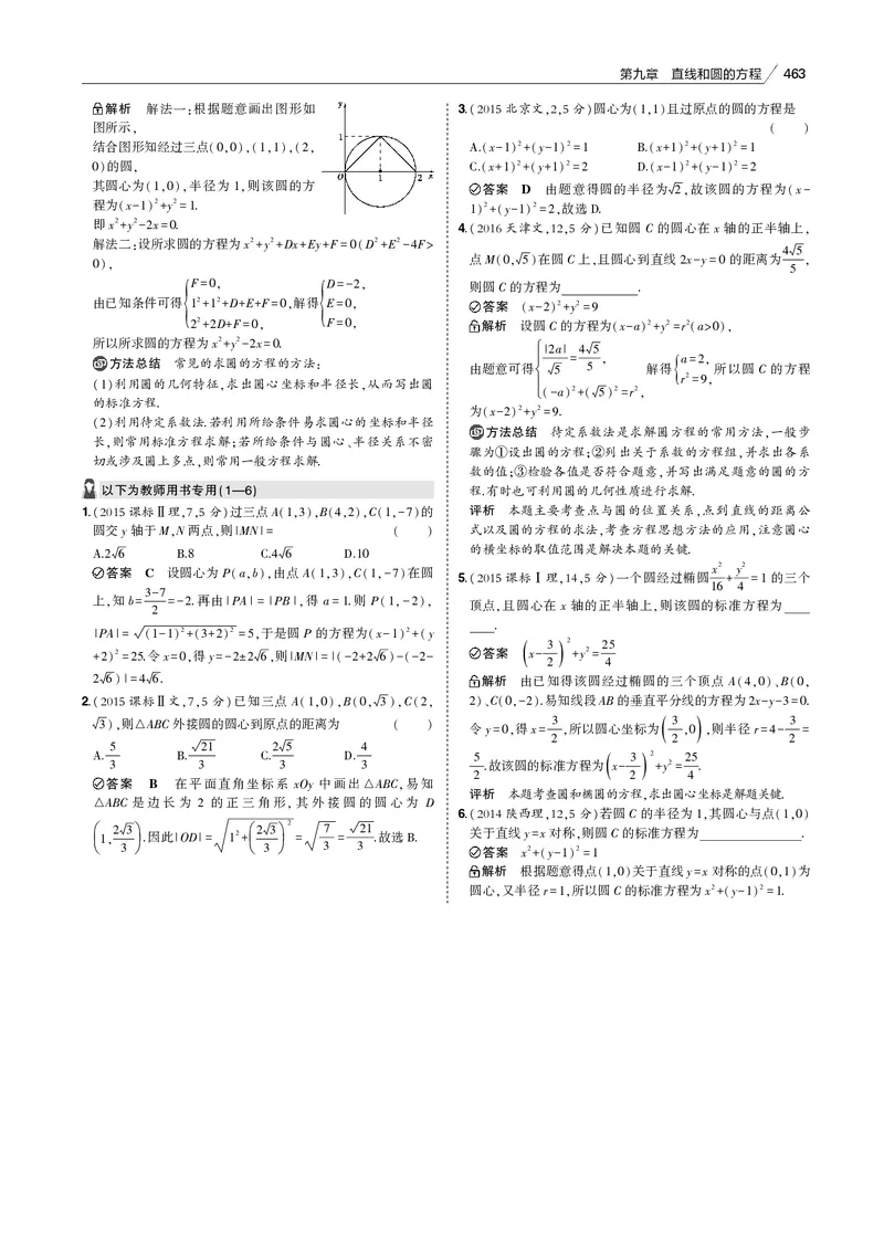 《§9.1　直线方程与圆的方程_2022版教学资源包_五年高考三年模拟_2022版新高考版高考总复习数学53B版_第九章　直线和圆的方程_§91　直线方程与圆的方程_9_11　直线方程与圆的方程_专题电子书》第3页预览