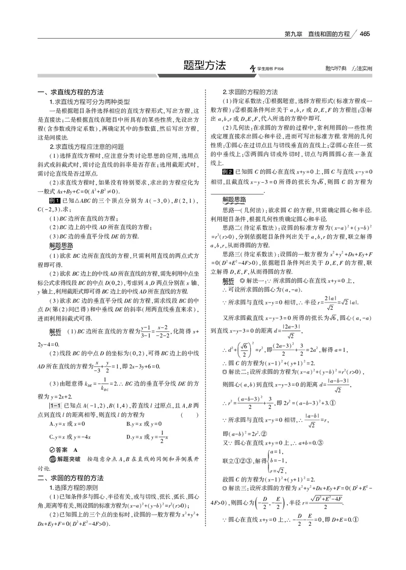 《§9.1　直线方程与圆的方程_2022版教学资源包_五年高考三年模拟_2022版新高考版高考总复习数学53B版_第九章　直线和圆的方程_§91　直线方程与圆的方程_9_11　直线方程与圆的方程_专题电子书》第5页预览