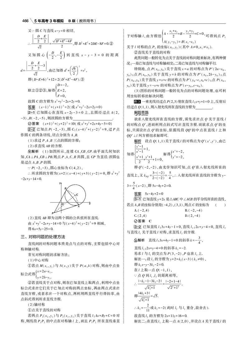 《§9.1　直线方程与圆的方程_2022版教学资源包_五年高考三年模拟_2022版新高考版高考总复习数学53B版_第九章　直线和圆的方程_§91　直线方程与圆的方程_9_11　直线方程与圆的方程_专题电子书》第6页预览