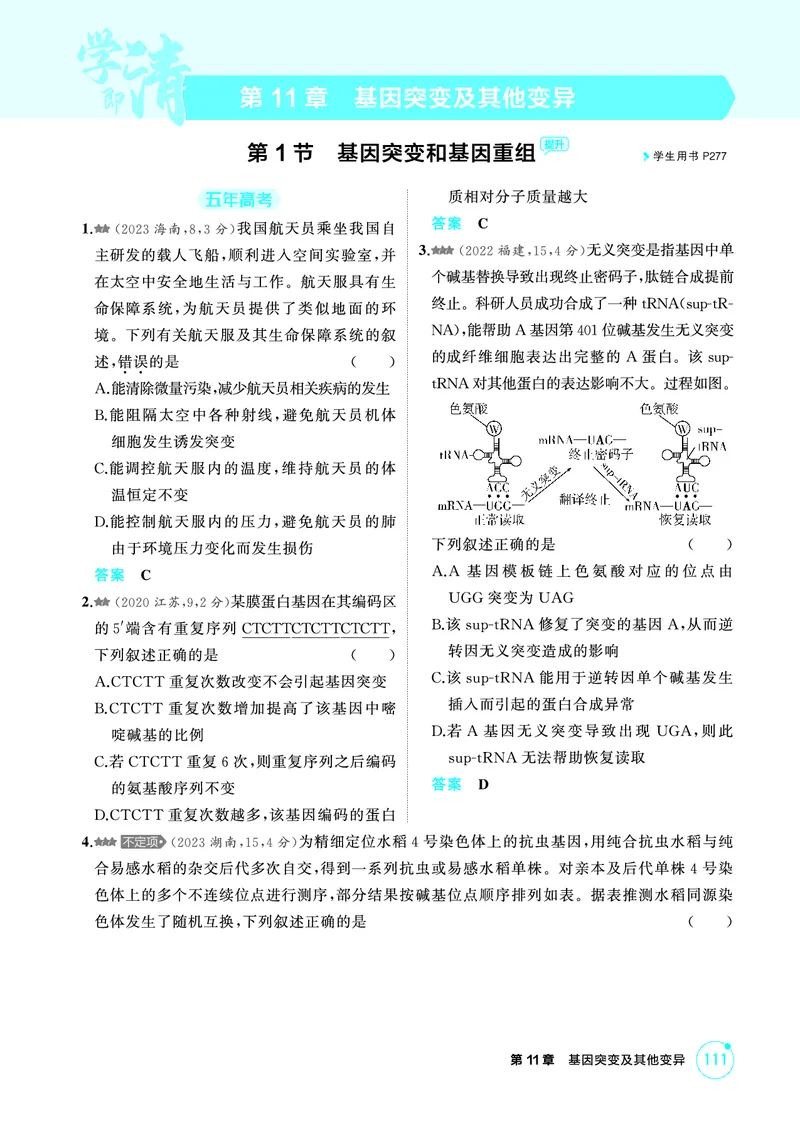 《1_精练册PDF-第11章基因突变及其他变异_2026版教学资源包_202653高考总复习A版_山东版_2026版.山东版.选考总复习.生物.5·3A版_第2部分遗传与进化_第11章基因突变及其他变异_1_精练册PDF》第1页预览