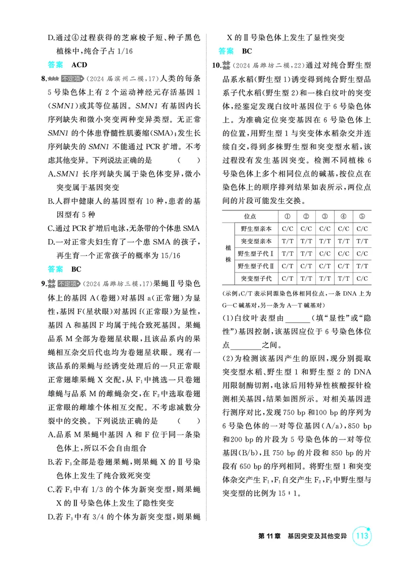 《1_精练册PDF-第11章基因突变及其他变异_2026版教学资源包_202653高考总复习A版_山东版_2026版.山东版.选考总复习.生物.5·3A版_第2部分遗传与进化_第11章基因突变及其他变异_1_精练册PDF》第3页预览