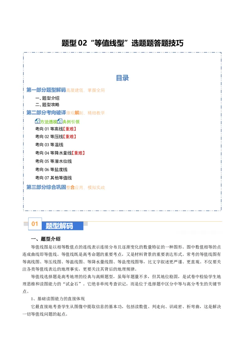 《题型02“等值线型”选题题答题技巧（题型专练）（全国通用）（学生版）_地理_2026年-地理高考二轮复习_2026年高考地理二轮复习高效培优讲义（全国通用）-G447_2026版》第1页预览