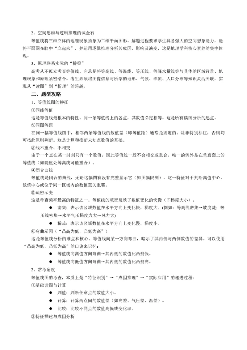 《题型02“等值线型”选题题答题技巧（题型专练）（全国通用）（学生版）_地理_2026年-地理高考二轮复习_2026年高考地理二轮复习高效培优讲义（全国通用）-G447_2026版》第2页预览