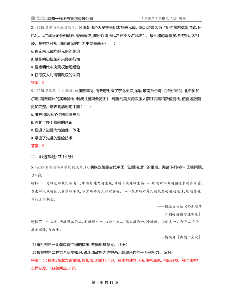 《1_04-第四单元　明清中国版图的奠定与面临的挑战_2026版教学资源包_202653高考总复习A版_广东版_2026版.广东版.选考总复习.历史.5·3A版_一、本书PPT、习题Word_必修中外历史纲要（上）》第4页预览