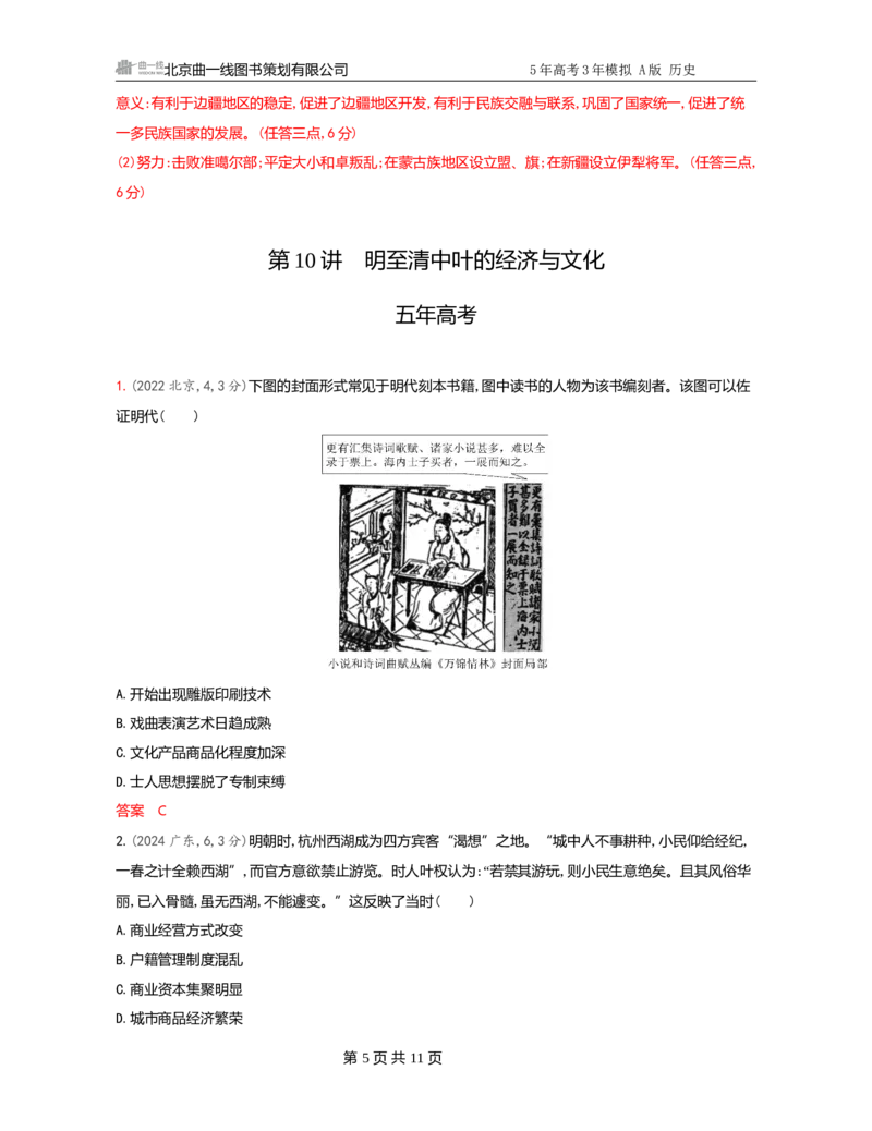 《1_04-第四单元　明清中国版图的奠定与面临的挑战_2026版教学资源包_202653高考总复习A版_广东版_2026版.广东版.选考总复习.历史.5·3A版_一、本书PPT、习题Word_必修中外历史纲要（上）》第5页预览