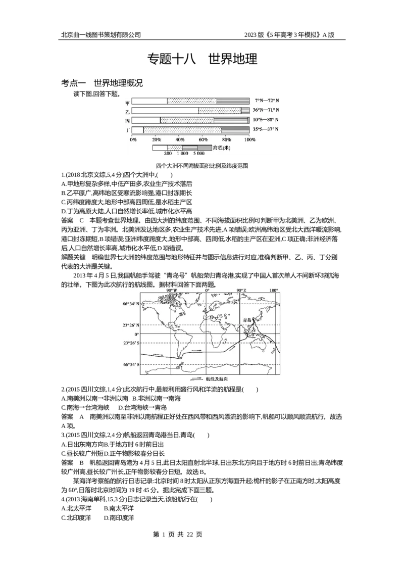 《1_18.10年高考真题(1)_2023版教学资源包_2023版新高考版选考总复习地理5·3A版_20_专题十八世界地理_4_10年高考真题分类题组》第1页预览