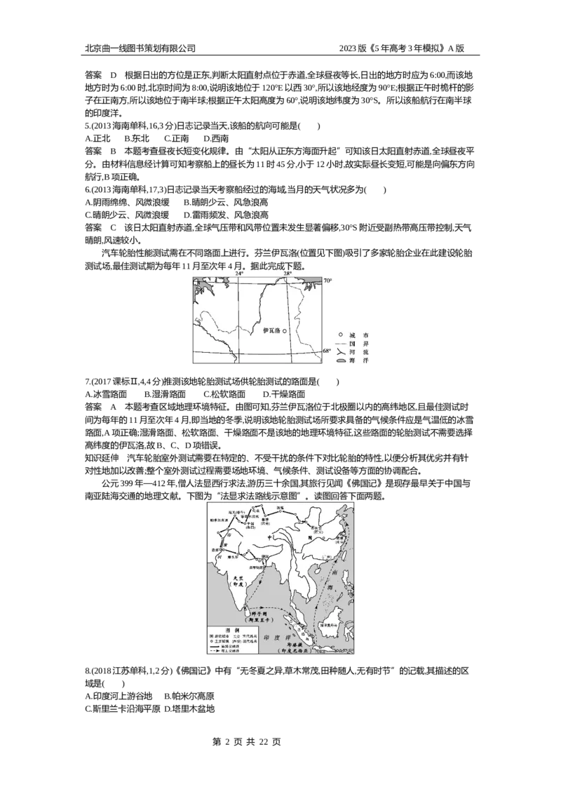 《1_18.10年高考真题(1)_2023版教学资源包_2023版新高考版选考总复习地理5·3A版_20_专题十八世界地理_4_10年高考真题分类题组》第2页预览