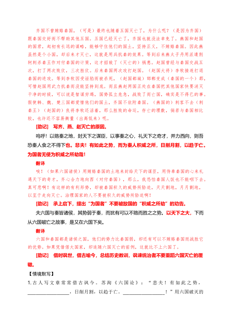 《07《六国论》助记、默写+文化常识-解析版_语文_一轮复习_2024年_2024届高考语文一轮复习古诗文知识与热点主题语段积累（新高中语文课标60篇）_资料》第3页预览