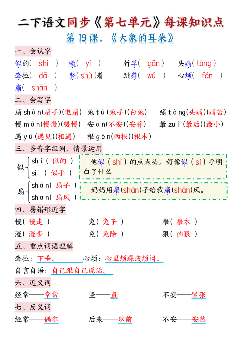 《二年级（下）语文七八单元每课知识点_2年级下册同步教辅_2下-语文_二下语文-重点必备资料》第1页预览