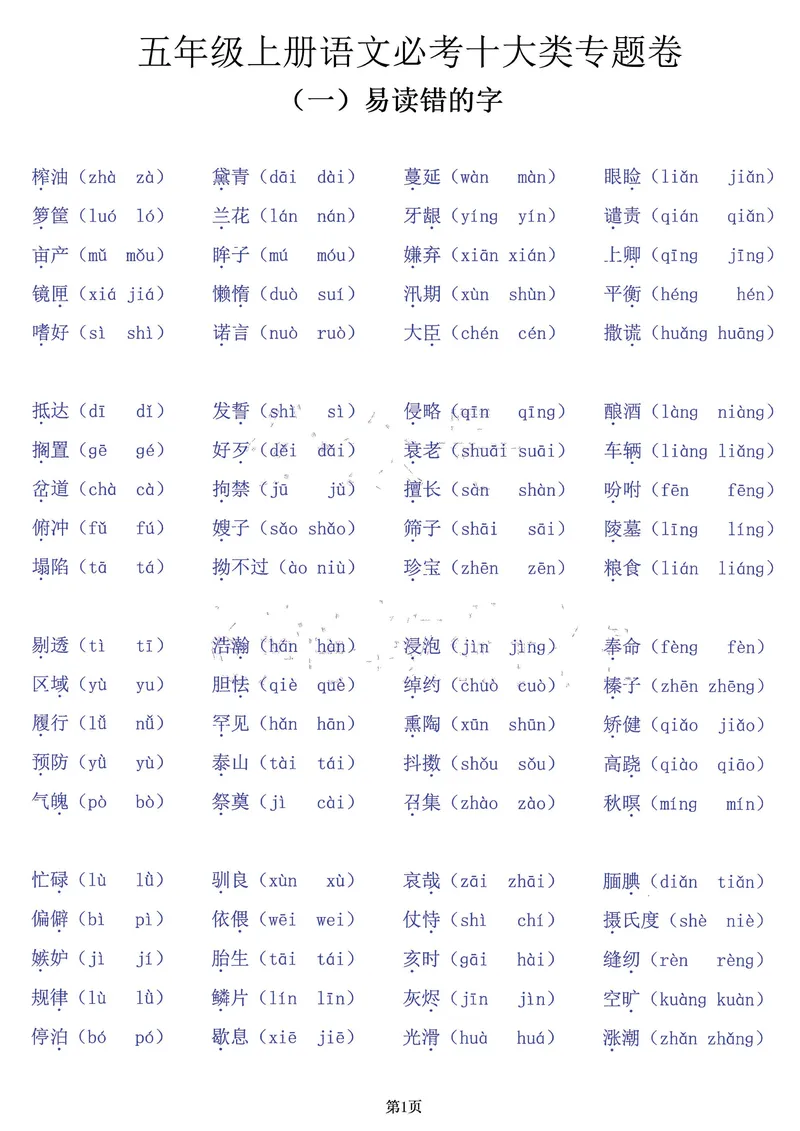 《五年级上册语文必考十大类专题卷，囊括考试全部题型！20页背下它_5年级上册同步教辅_5上语文_五上语文核心考点》第1页预览
