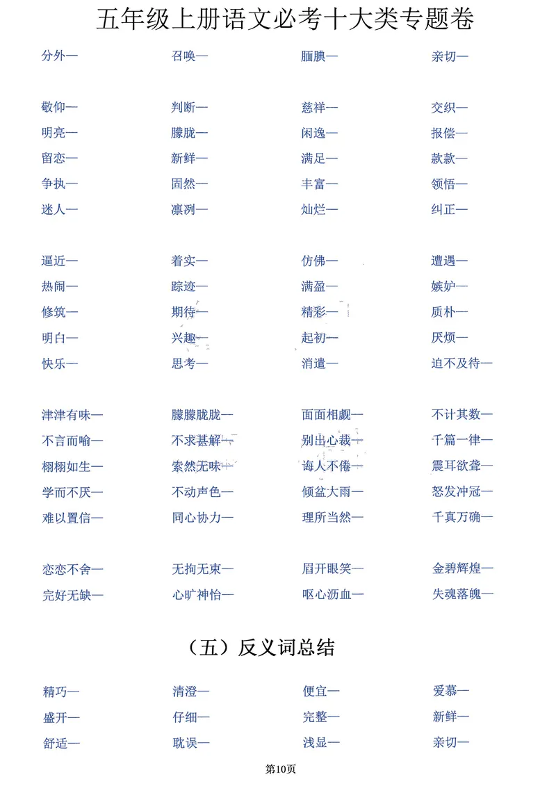 《五年级上册语文必考十大类专题卷，囊括考试全部题型！20页背下它_5年级上册同步教辅_5上语文_五上语文核心考点》第10页预览