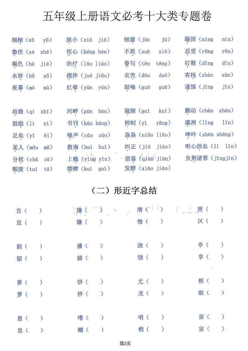 《五年级上册语文必考十大类专题卷，囊括考试全部题型！20页背下它_5年级上册同步教辅_5上语文_五上语文核心考点》第2页预览