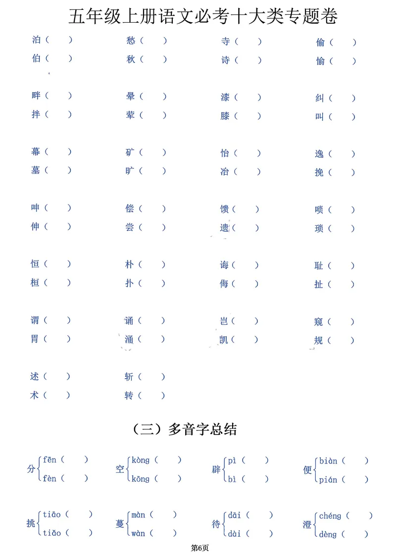 《五年级上册语文必考十大类专题卷，囊括考试全部题型！20页背下它_5年级上册同步教辅_5上语文_五上语文核心考点》第6页预览