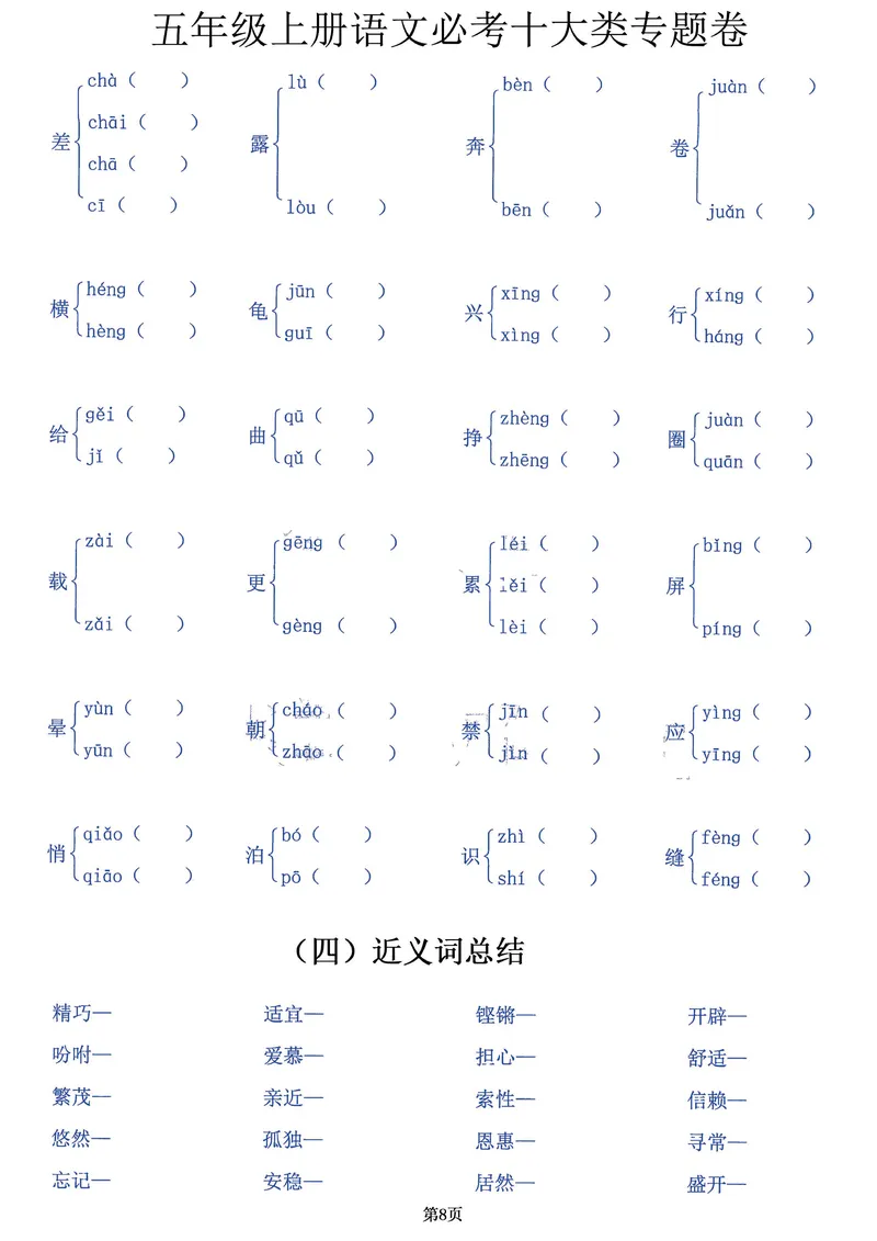 《五年级上册语文必考十大类专题卷，囊括考试全部题型！20页背下它_5年级上册同步教辅_5上语文_五上语文核心考点》第8页预览