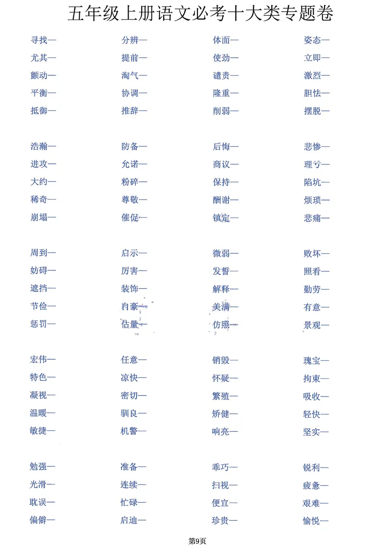 《五年级上册语文必考十大类专题卷，囊括考试全部题型！20页背下它_5年级上册同步教辅_5上语文_五上语文核心考点》第9页预览
