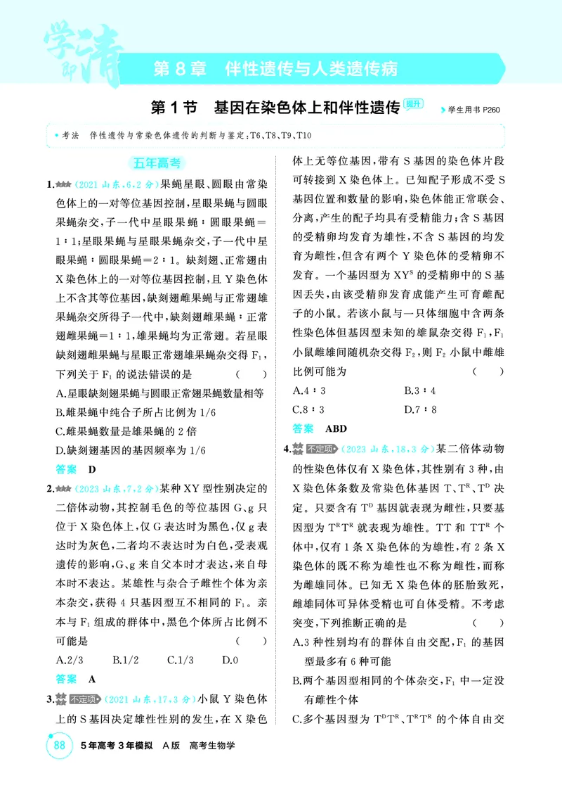 《1_精练册PDF-第8章伴性遗传与人类遗传病_2026版教学资源包_202653高考总复习A版_山东版_2026版.山东版.选考总复习.生物.5·3A版_第2部分遗传与进化_第8章伴性遗传与人类遗传病_1_精练册PDF》第1页预览