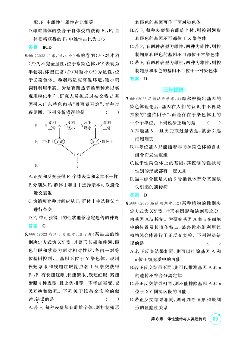 《1_精练册PDF-第8章伴性遗传与人类遗传病_2026版教学资源包_202653高考总复习A版_山东版_2026版.山东版.选考总复习.生物.5·3A版_第2部分遗传与进化_第8章伴性遗传与人类遗传病_1_精练册PDF》第2页预览