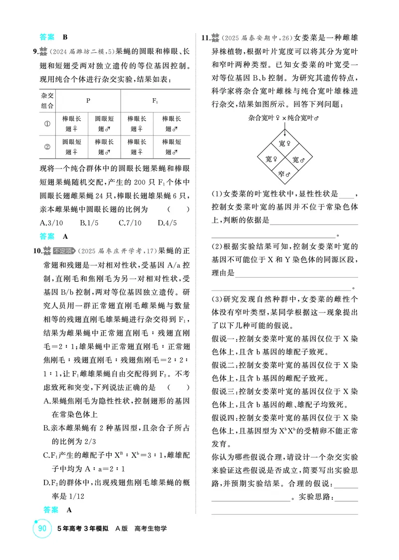《1_精练册PDF-第8章伴性遗传与人类遗传病_2026版教学资源包_202653高考总复习A版_山东版_2026版.山东版.选考总复习.生物.5·3A版_第2部分遗传与进化_第8章伴性遗传与人类遗传病_1_精练册PDF》第3页预览